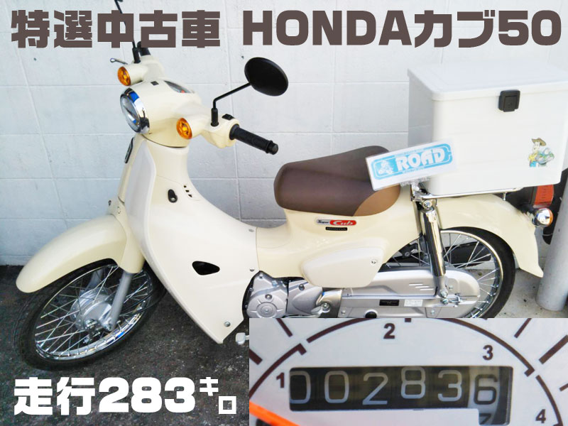 特選中古車入荷【HONDAホンダカブ50】